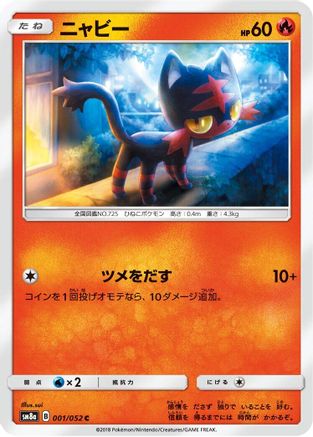 Litten 001/052 [SM8a Dark Order] (Japanese)