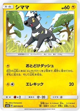 Blitzle 007/052 [SM8a Dark Order] (Japanese)