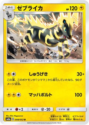 Zebstrika 008/052 [SM8a Dark Order] (Japanese)