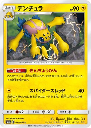 Galvantula 011/052 [SM8a Dark Order] (Japanese)