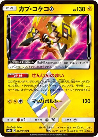 Tapu Koko Prism Star 014/052 [SM8a Dark Order] Holofoil (Japanese)