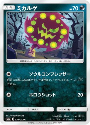 Spiritomb 024/052 [SM8a Dark Order] (Japanese)