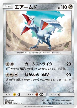 Skarmory 033/052 [SM8a Dark Order] (Japanese)
