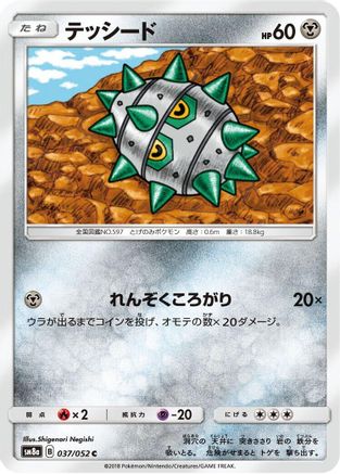 Ferroseed 037/052 [SM8a Dark Order] (Japanese)