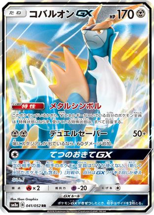 Cobalion GX 041/052 [SM8a Dark Order] Holofoil (Japanese)