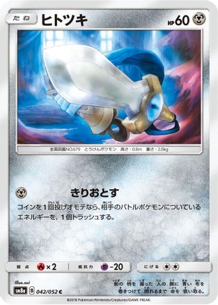 Honedge 042/052 [SM8a Dark Order] (Japanese)