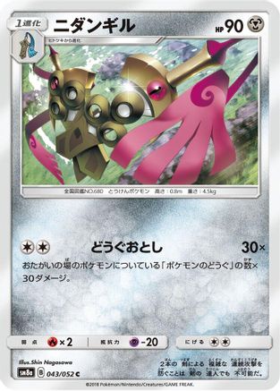 Doublade 043/052 [SM8a Dark Order] (Japanese)