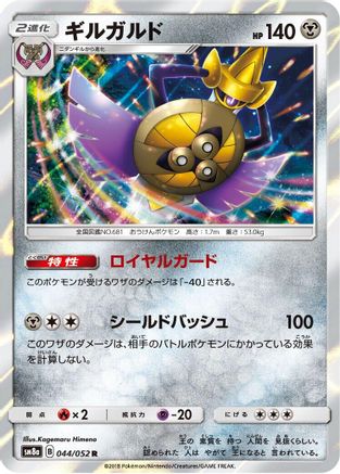 Aegislash 044/052 [SM8a Dark Order] Holofoil (Japanese)