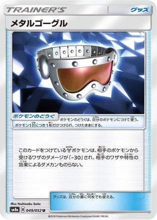 Metal Goggles 049/052 [SM8a Dark Order] (Japanese)