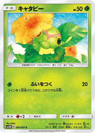 Caterpie 001/051 [SM3N Darkness that Consumes Light] (Japanese)