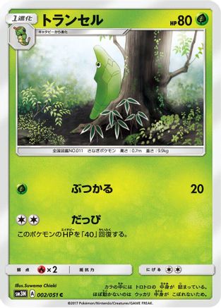 Metapod 002/051 [SM3N Darkness that Consumes Light] (Japanese)