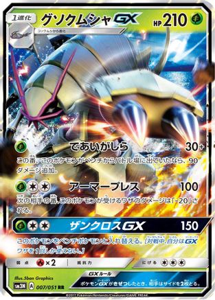 Golisopod GX 007/051 [SM3N Darkness that Consumes Light] Holofoil (Japanese)