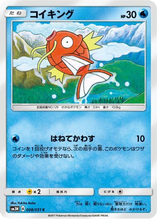 Magikarp 008/051 [SM3N Darkness that Consumes Light] (Japanese)