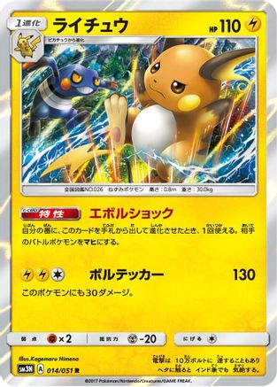 Raichu 014/051 [SM3N Darkness that Consumes Light] Holofoil (Japanese)