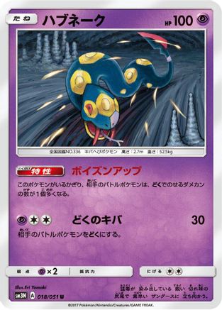 Seviper 018/051 [SM3N Darkness that Consumes Light] (Japanese)