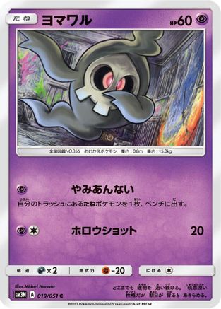 Duskull 019/051 [SM3N Darkness that Consumes Light] (Japanese)