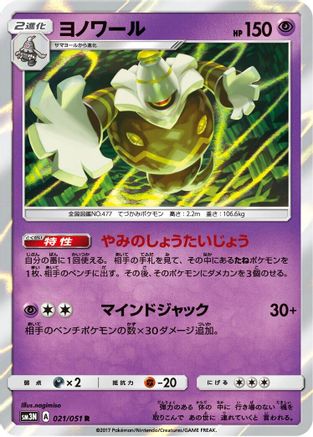 Dusknoir 021/051 [SM3N Darkness that Consumes Light] Holofoil (Japanese)