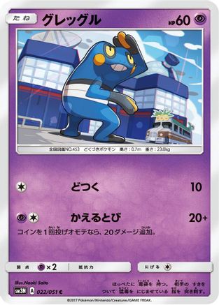 Croagunk 022/051 [SM3N Darkness that Consumes Light] (Japanese)