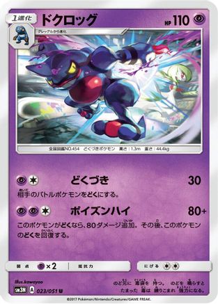 Toxicroak 023/051 [SM3N Darkness that Consumes Light] (Japanese)