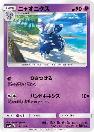 Meowstic 025/051 [SM3N Darkness that Consumes Light] (Japanese)