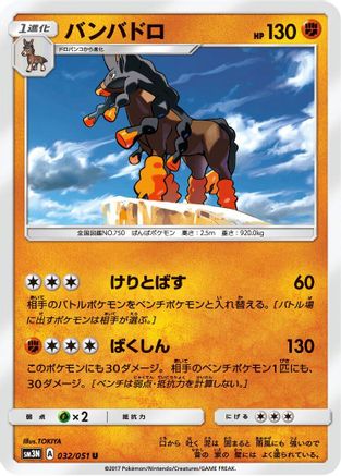 Mudsdale 032/051 [SM3N Darkness that Consumes Light] (Japanese)