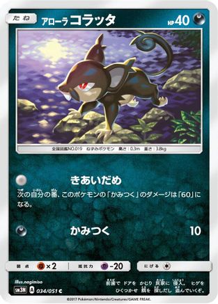 Alolan Rattata 034/051 [SM3N Darkness that Consumes Light] (Japanese)