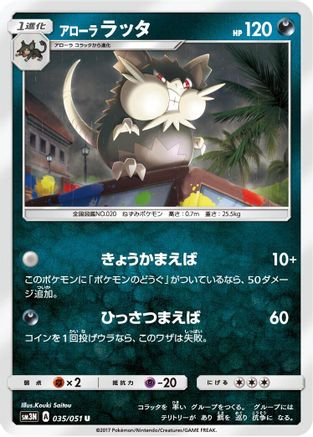 Alolan Raticate 035/051 [SM3N Darkness that Consumes Light] (Japanese)
