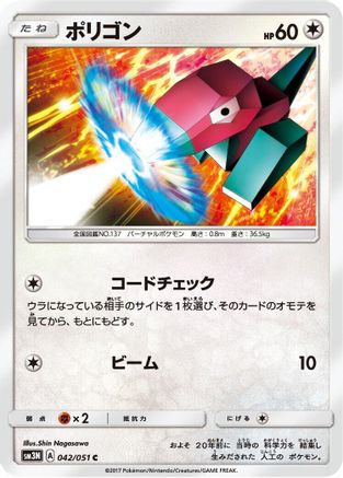 Porygon 042/051 [SM3N Darkness that Consumes Light] (Japanese)