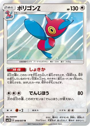 Porygon-Z 044/051 [SM3N Darkness that Consumes Light] Holofoil (Japanese)