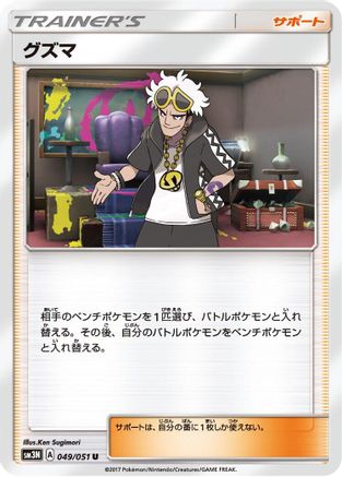 Guzma 049/051 [SM3N Darkness that Consumes Light] (Japanese)