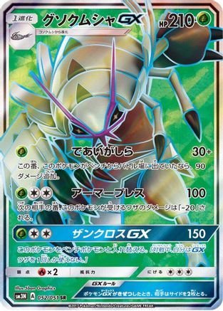 Golisopod GX 052/051 [SM3N Darkness that Consumes Light] Holofoil (Japanese)
