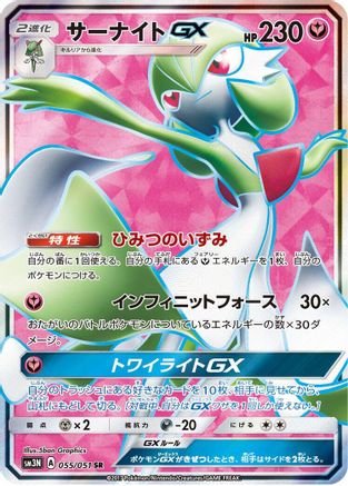 Gardevoir GX 055/051 [SM3N Darkness that Consumes Light] Holofoil (Japanese)