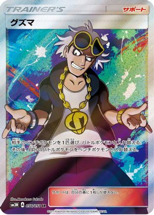 Guzma 056/051 [SM3N Darkness that Consumes Light] Holofoil (Japanese)