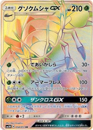 Golisopod GX 058/051 [SM3N Darkness that Consumes Light] Holofoil (Japanese)