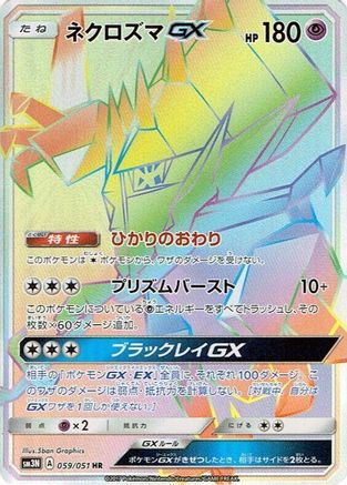 Necrozma GX 059/051 [SM3N Darkness that Consumes Light] Holofoil (Japanese)