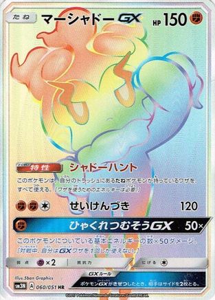 Marshadow GX 060/051 [SM3N Darkness that Consumes Light] Holofoil (Japanese)