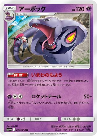 Arbok 026/054 [SM10b Sky Legend] (Japanese)