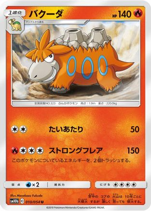 Camerupt 010/054 [SM10b Sky Legend] (Japanese)