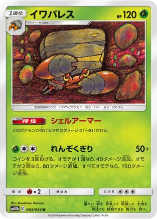 Crustle 003/054 [SM10b Sky Legend] (Japanese)