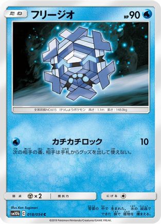 Cryogonal 018/054 [SM10b Sky Legend] (Japanese)