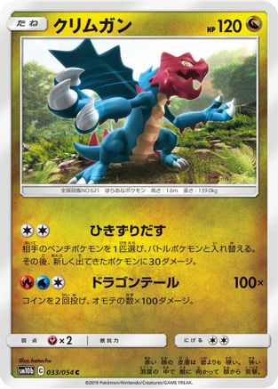 Druddigon 033/054 [SM10b Sky Legend] (Japanese)