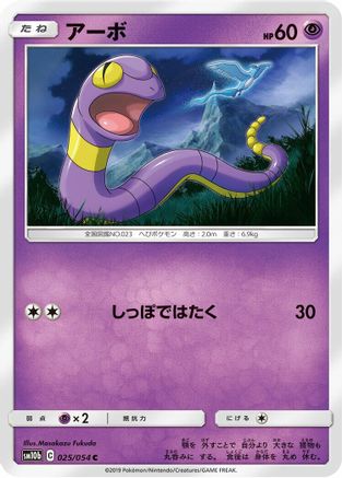 Ekans 025/054 [SM10b Sky Legend] (Japanese)