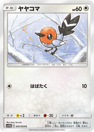 Fletchling 041/054 [SM10b Sky Legend] (Japanese)