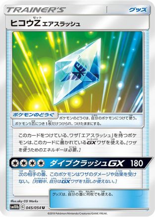 Flyinium Z 045/054 [SM10b Sky Legend] (Japanese)