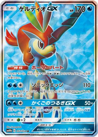 Keldeo GX 057/054 [SM10b Sky Legend] Holofoil (Japanese)