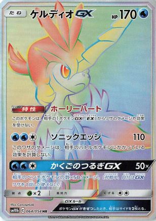 Keldeo GX 064/054 [SM10b Sky Legend] Holofoil (Japanese)