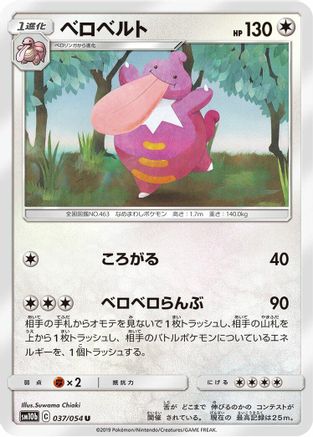 Lickilicky 037/054 [SM10b Sky Legend] (Japanese)