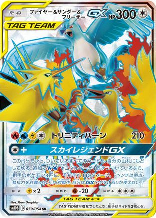 Moltres & Zapdos & Articuno GX 059/054 [SM10b Sky Legend] Holofoil (Japanese)