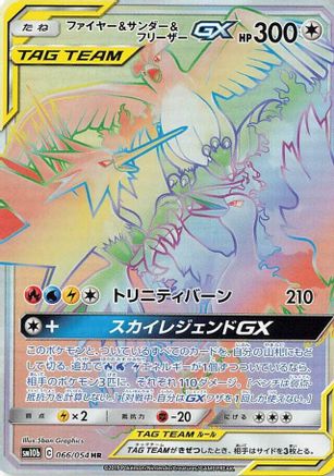 Moltres & Zapdos & Articuno GX 066/054 [SM10b Sky Legend] Holofoil (Japanese)