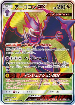 Naganadel GX 058/054 [SM10b Sky Legend] Holofoil (Japanese)